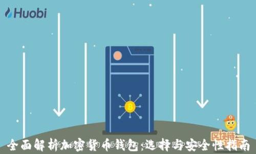 
全面解析加密货币钱包：选择与安全性指南