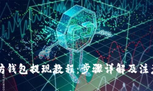 以太坊钱包提现教程：步骤详解及注意事项