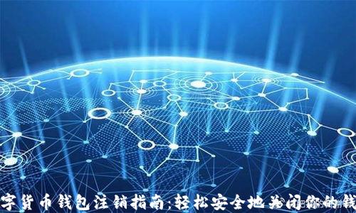 
数字货币钱包注销指南：轻松安全地关闭你的钱包