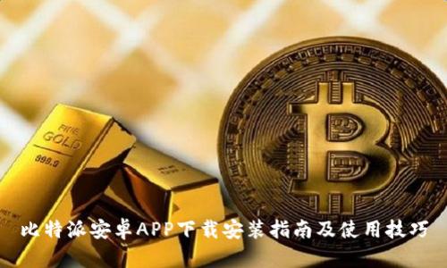 比特派安卓APP下载安装指南及使用技巧