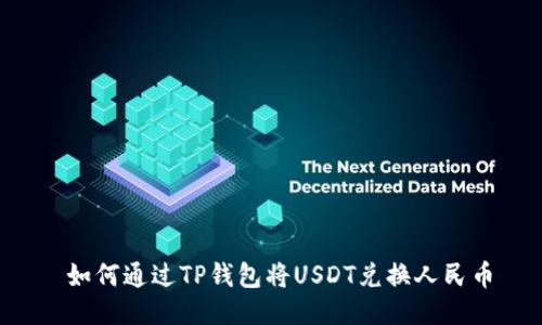  如何通过TP钱包将USDT兑换人民币