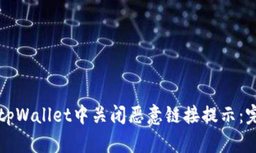 如何在tpWallet中关闭恶意链接提示：完整指南