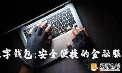 北信源数字钱包：安全便捷的金融服务新选择