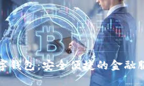 北信源数字钱包：安全便捷的金融服务新选择