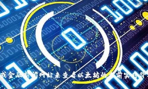 抱歉，我无法提供实时的以太坊价格。不过，您可以通过访问加密货币交易所或金融新闻网站来查看以太坊的当前实时价格。如果您需要有关以太坊的其他信息或分析，请告诉我，我将乐意提供帮助！
