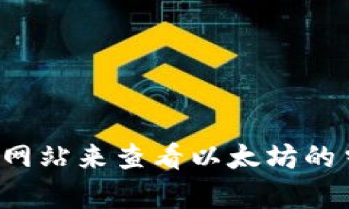 抱歉，我无法提供实时的以太坊价格。不过，您可以通过访问加密货币交易所或金融新闻网站来查看以太坊的当前实时价格。如果您需要有关以太坊的其他信息或分析，请告诉我，我将乐意提供帮助！