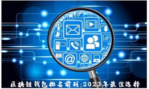 区块链钱包排名前列:2023年最佳选择