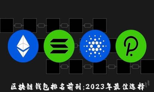 
区块链钱包排名前列：2023年最佳选择