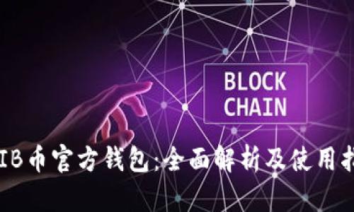 SHIB币官方钱包：全面解析及使用指南