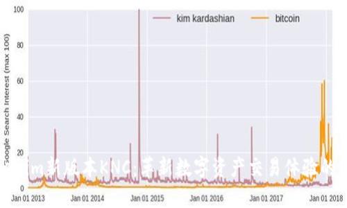 Tokenim新版本KNC：革新数字资产交易体验的未来