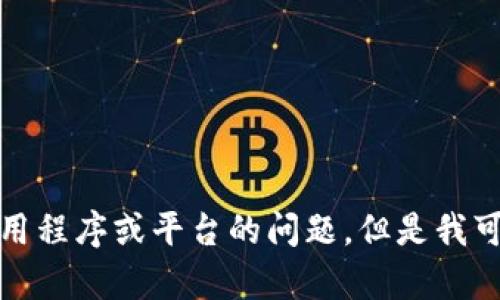 抱歉，我无法提供关于“im2.0无法添加btc”的具体内容，因为这可能是一个特定应用程序或平台的问题，但是我可以协助提供一些广泛性的信息或帮助您解决其他问题。请告诉我如何可以协助您！