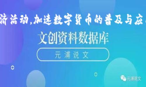 以下是针对“USDM支付消费”的、相关关键词、内容大纲以及相关问题的详细规划：

biao ti
USDM支付消费：未来的数字支付趋势与优势
/biao ti


USDM, 数字支付, 消费趋势, 虚拟货币
/guanjianci

**内容主体大纲**

1. 引言
   - 引入USDM支付消费的概念
   - 介绍数字支付的发展背景与趋势

2. USDM支付的基本概念
   - 什么是USDM？
   - USDM相较于传统支付方式的优势

3. USDM支付的技术背景
   - 区块链技术的应用
   - 数字货币与法币的区别

4. USDM支付的用户体验与便利性
   - 用户如何使用USDM进行消费
   - USDM支付的手续费与成本分析

5. USDM支付在各行业的应用场景
   - 电子商务
   - 线下零售
   - 服务行业
   - 旅游与酒店

6. USDM支付的安全性与风险管理
   - 数据安全措施
   - 防范诈骗与欺诈的方法

7. 对未来的影响与趋势预测
   - USDM支付对传统支付体系的挑战
   - 未来数字支付的发展方向

8. 结论
   - 总结USDM支付消费的优势与潜力

**相关问题及详细介绍**

问题一：什么是USDM，它是如何工作的？
USDM（USD-Money）是一种与美元价值挂钩的数字货币，它是基于区块链技术发行和管理的，因此其交易记录是透明且不可篡改的。USDM可以被用来进行各种消费，包括在线购物、支付服务费用等。通过数字钱包，用户可以轻松地管理和使用他们的USDM资产。USDM的运作原理包括通过区块链进行即时交易确认、资产安全管理，以及通过去中心化网络确保交易的公平性与透明度。
USDM的设计是为了简化支付流程，使用户能够在全球范围内进行无缝交易。与传统支付方式相比，USDM减少了中介机构的参与，因此可以降低交易费用，提高支付速度。通过加密算法，用户在使用USDM进行支付时，其个人信息和资金安全性得到了有效保障。
在美国及其他国家，USDM的应用正在逐步扩展，逐渐被消费者接受作为一种便捷的支付方式。用户只需下载数字钱包应用，创建一个账户即可开始使用USDM进行日常消费，无需开设银行账户，也不需要复杂的信用审核过程。

问题二：USDM与传统支付方式相比有何优势？
首先，USDM支付的一个显著优势是交易速度。由于USDM基于区块链技术，交易可以在几秒钟内完成，而传统银行系统进行跨境支付时可能需要几天时间才能确认和结算。这一显著的时间优势使得USDM非常适合实时交易和短期融资。
其次，USDM的手续费通常低于传统支付方式，特别是在跨境交易中，传统支付方式常常伴随着高额的汇率费用和服务费。而USDM由于不依赖银行的中介服务，能有效减少交易成本，提高用户的资金使用效率。
安全性也是USDM的一大优势。与传统支付方式相比，USDM的交易数据通过去中心化的区块链网络进行记录，不易被篡改。这意味着用户的交易记录和资产安全性都得到了极大增强，降低了信用卡被盗用或信息泄露的风险。
此外，USDM的使用范围逐渐拓展，包括线上和线下商户，用户可以随时使用USDM进行消费，打破了地域限制。在全球化日益加深的背景下，USDM为国际贸易和商务活动提供了更为便捷的支付选择。

问题三：如何使用USDM进行消费？
使用USDM进行消费非常简单，用户只需遵循几个步骤。首先，用户需要下载一个支持USDM的数字钱包应用，创建账户，并完成身份认证。部分钱包应用可能要求提供个人信息以符合KYC（了解你的客户）法规。
然后，用户需要将法币（如美元）转换为USDM。这可以通过支持USDM的交易所完成，用户需要将法币存入交易所，进行兑换。兑换后，用户的数字钱包中将会有USDM余额。
在消费时，用户只需选择支持USDM支付的商户或平台，选择USDM作为支付方式，通过扫描二维码或输入商户提供的支付地址进行付款。支付完成后，交易将在区块链上立即确认，并且交易记录会保存用户的数字钱包中。
值得一提的是，用户在进行消费前应留意商户是否支持USDM支付，以避免不必要的麻烦。此外，用户需要定期关注自己的USDM资产，以应对市场波动带来的潜在风险。

问题四：USDM支付的安全性如何？
尽管USDM相较于传统支付方式具有多重安全优势，但用户在使用时仍需保持警惕。USDM交易经过加密和区块链验证，确保每一笔交易都是安全可靠的。同时，USDM钱包通常采用多重签名或生物识别技术进行安全保护，进一步降低了被盗的风险。
为了保障安全，用户应定期更换数字钱包的密码，并启用双重身份验证，以增加账户的安全性。此外，用户在网络环境下进行交易时，应选择安全的网络连接，避免在公共WiFi环境中进行敏感操作，防止数据被盗用。
在遇到可疑交易时，用户应立即采取措施，比如锁定钱包账户，联系钱包服务商进行咨询与处理。尽管USDM的操作基于区块链技术，但用户的保密和安全意识在交易中依然至关重要。
最后，随着技术的发展，USDM支付的安全性将不断提升，主流钱包服务商会不断更新和完善其安全措施，以支持更多用户放心使用USDM进行消费。

问题五：USDM在电子商务中的应用如何？
USDM在电子商务中的应用逐渐受到重视，许多在线平台开始支持USDM作为支付选项。一方面，USDM支付的快速结算特性为电商的资金流动带来了便利，交易完成后商家能够立即获得资金，提升了现金流管理效果。另一方面，由于USDM支付可以降低跨境交易的汇率风险，电商卖家可以更好地控制成本，实现更具竞争力的定价策略。
此外，对于消费者而言，使用USDM进行在线购物能够享受更快的支付体验，也因其费用较低而获得了一定的经济利益。越来越多的电商平台如亚马逊、eBay等开始尝试整合USDM支付选项，以吸引用户选择数字货币进行消费。
然而，USDM在电商中的全面普及仍然面临挑战，包括消费者对USDM的认知程度、市场监管等。为了促进USDM在电子商务中的应用，电商平台需要加强与数字货币生态系统的合作，增强消费者对此支付方式的信任。
可能未来，随着更多商户加入USDM支付网络，USDM将在电商中扮演越来越重要的角色，推动数字经济的发展。

问题六：USDM支付在服务行业有哪些具体应用？
服务行业如酒店、餐饮、旅游等，正逐步引入USDM支付，以满足现代消费者对快速与便捷支付体验的需求。在酒店预定中，用户可以使用USDM进行在线支付，简化传统信用卡支付过程，与此同时，酒店方可以立即确认预定，提高运营效率。
在餐饮行业，越来越多的餐厅推出USDM支付选项，以吸引年轻的数字化消费群体。这种支付方式不仅为顾客提供了便捷的结账体验，还降低了因为传统支付方式引发的费用延迟问题。
旅游领域同样在积极探索USDM支付的可能性，包括旅游景点门票、线路预定等都可以使用USDM。旅行者使用USDM支付的同时，能够避免因货币兑换而产生的麻烦，节省费用和时间。
尽管USDM支付在服务行业的前景广阔，但商户需要进行技术整合，以支持新支付方式的实施。同时，也要增强消费者的数字货币教育，提升整体接受度。

问题七：未来的USDM支付趋势会如何发展？
未来，USDM支付的趋势将以更广泛的行业融合和更高的用户接受度为核心。在政策和法规逐渐适应数字货币发展的背景下，更多主流商户将开始接受USDM作为合法支付方式，从而增强消费者信心。
技术方面，USDM将不断推动支付系统的革新，包括更快的交易确认时间、降低交易成本，以及引入智能合约等新技术，从而提高交易的安全和便利性。
此外，USDM可能会与传统金融体系进行更深的融合，贷款、投资等金融服务将逐步支持USDM交易，推动数字金融生态的发展。越来越多的消费者将通过USDM支付参与未来经济活动，加速数字货币的普及与应用。
综上所述，USDM支付消费的未来既充满机遇，也挑战重重。作为一种颠覆性的新型支付方式，USDM将推动消费模式的转型，为全球商业环境带来深远影响。

整体内容将约3600字，通过上述结构展开，深入探讨USDM支付消费的各个方面，以便于读者理解，并搜索引擎的排名。