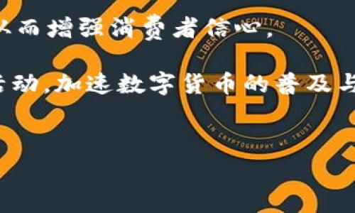 以下是针对“USDM支付消费”的、相关关键词、内容大纲以及相关问题的详细规划：

biao ti
USDM支付消费：未来的数字支付趋势与优势
/biao ti


USDM, 数字支付, 消费趋势, 虚拟货币
/guanjianci

**内容主体大纲**

1. 引言
   - 引入USDM支付消费的概念
   - 介绍数字支付的发展背景与趋势

2. USDM支付的基本概念
   - 什么是USDM？
   - USDM相较于传统支付方式的优势

3. USDM支付的技术背景
   - 区块链技术的应用
   - 数字货币与法币的区别

4. USDM支付的用户体验与便利性
   - 用户如何使用USDM进行消费
   - USDM支付的手续费与成本分析

5. USDM支付在各行业的应用场景
   - 电子商务
   - 线下零售
   - 服务行业
   - 旅游与酒店

6. USDM支付的安全性与风险管理
   - 数据安全措施
   - 防范诈骗与欺诈的方法

7. 对未来的影响与趋势预测
   - USDM支付对传统支付体系的挑战
   - 未来数字支付的发展方向

8. 结论
   - 总结USDM支付消费的优势与潜力

**相关问题及详细介绍**

问题一：什么是USDM，它是如何工作的？
USDM（USD-Money）是一种与美元价值挂钩的数字货币，它是基于区块链技术发行和管理的，因此其交易记录是透明且不可篡改的。USDM可以被用来进行各种消费，包括在线购物、支付服务费用等。通过数字钱包，用户可以轻松地管理和使用他们的USDM资产。USDM的运作原理包括通过区块链进行即时交易确认、资产安全管理，以及通过去中心化网络确保交易的公平性与透明度。
USDM的设计是为了简化支付流程，使用户能够在全球范围内进行无缝交易。与传统支付方式相比，USDM减少了中介机构的参与，因此可以降低交易费用，提高支付速度。通过加密算法，用户在使用USDM进行支付时，其个人信息和资金安全性得到了有效保障。
在美国及其他国家，USDM的应用正在逐步扩展，逐渐被消费者接受作为一种便捷的支付方式。用户只需下载数字钱包应用，创建一个账户即可开始使用USDM进行日常消费，无需开设银行账户，也不需要复杂的信用审核过程。

问题二：USDM与传统支付方式相比有何优势？
首先，USDM支付的一个显著优势是交易速度。由于USDM基于区块链技术，交易可以在几秒钟内完成，而传统银行系统进行跨境支付时可能需要几天时间才能确认和结算。这一显著的时间优势使得USDM非常适合实时交易和短期融资。
其次，USDM的手续费通常低于传统支付方式，特别是在跨境交易中，传统支付方式常常伴随着高额的汇率费用和服务费。而USDM由于不依赖银行的中介服务，能有效减少交易成本，提高用户的资金使用效率。
安全性也是USDM的一大优势。与传统支付方式相比，USDM的交易数据通过去中心化的区块链网络进行记录，不易被篡改。这意味着用户的交易记录和资产安全性都得到了极大增强，降低了信用卡被盗用或信息泄露的风险。
此外，USDM的使用范围逐渐拓展，包括线上和线下商户，用户可以随时使用USDM进行消费，打破了地域限制。在全球化日益加深的背景下，USDM为国际贸易和商务活动提供了更为便捷的支付选择。

问题三：如何使用USDM进行消费？
使用USDM进行消费非常简单，用户只需遵循几个步骤。首先，用户需要下载一个支持USDM的数字钱包应用，创建账户，并完成身份认证。部分钱包应用可能要求提供个人信息以符合KYC（了解你的客户）法规。
然后，用户需要将法币（如美元）转换为USDM。这可以通过支持USDM的交易所完成，用户需要将法币存入交易所，进行兑换。兑换后，用户的数字钱包中将会有USDM余额。
在消费时，用户只需选择支持USDM支付的商户或平台，选择USDM作为支付方式，通过扫描二维码或输入商户提供的支付地址进行付款。支付完成后，交易将在区块链上立即确认，并且交易记录会保存用户的数字钱包中。
值得一提的是，用户在进行消费前应留意商户是否支持USDM支付，以避免不必要的麻烦。此外，用户需要定期关注自己的USDM资产，以应对市场波动带来的潜在风险。

问题四：USDM支付的安全性如何？
尽管USDM相较于传统支付方式具有多重安全优势，但用户在使用时仍需保持警惕。USDM交易经过加密和区块链验证，确保每一笔交易都是安全可靠的。同时，USDM钱包通常采用多重签名或生物识别技术进行安全保护，进一步降低了被盗的风险。
为了保障安全，用户应定期更换数字钱包的密码，并启用双重身份验证，以增加账户的安全性。此外，用户在网络环境下进行交易时，应选择安全的网络连接，避免在公共WiFi环境中进行敏感操作，防止数据被盗用。
在遇到可疑交易时，用户应立即采取措施，比如锁定钱包账户，联系钱包服务商进行咨询与处理。尽管USDM的操作基于区块链技术，但用户的保密和安全意识在交易中依然至关重要。
最后，随着技术的发展，USDM支付的安全性将不断提升，主流钱包服务商会不断更新和完善其安全措施，以支持更多用户放心使用USDM进行消费。

问题五：USDM在电子商务中的应用如何？
USDM在电子商务中的应用逐渐受到重视，许多在线平台开始支持USDM作为支付选项。一方面，USDM支付的快速结算特性为电商的资金流动带来了便利，交易完成后商家能够立即获得资金，提升了现金流管理效果。另一方面，由于USDM支付可以降低跨境交易的汇率风险，电商卖家可以更好地控制成本，实现更具竞争力的定价策略。
此外，对于消费者而言，使用USDM进行在线购物能够享受更快的支付体验，也因其费用较低而获得了一定的经济利益。越来越多的电商平台如亚马逊、eBay等开始尝试整合USDM支付选项，以吸引用户选择数字货币进行消费。
然而，USDM在电商中的全面普及仍然面临挑战，包括消费者对USDM的认知程度、市场监管等。为了促进USDM在电子商务中的应用，电商平台需要加强与数字货币生态系统的合作，增强消费者对此支付方式的信任。
可能未来，随着更多商户加入USDM支付网络，USDM将在电商中扮演越来越重要的角色，推动数字经济的发展。

问题六：USDM支付在服务行业有哪些具体应用？
服务行业如酒店、餐饮、旅游等，正逐步引入USDM支付，以满足现代消费者对快速与便捷支付体验的需求。在酒店预定中，用户可以使用USDM进行在线支付，简化传统信用卡支付过程，与此同时，酒店方可以立即确认预定，提高运营效率。
在餐饮行业，越来越多的餐厅推出USDM支付选项，以吸引年轻的数字化消费群体。这种支付方式不仅为顾客提供了便捷的结账体验，还降低了因为传统支付方式引发的费用延迟问题。
旅游领域同样在积极探索USDM支付的可能性，包括旅游景点门票、线路预定等都可以使用USDM。旅行者使用USDM支付的同时，能够避免因货币兑换而产生的麻烦，节省费用和时间。
尽管USDM支付在服务行业的前景广阔，但商户需要进行技术整合，以支持新支付方式的实施。同时，也要增强消费者的数字货币教育，提升整体接受度。

问题七：未来的USDM支付趋势会如何发展？
未来，USDM支付的趋势将以更广泛的行业融合和更高的用户接受度为核心。在政策和法规逐渐适应数字货币发展的背景下，更多主流商户将开始接受USDM作为合法支付方式，从而增强消费者信心。
技术方面，USDM将不断推动支付系统的革新，包括更快的交易确认时间、降低交易成本，以及引入智能合约等新技术，从而提高交易的安全和便利性。
此外，USDM可能会与传统金融体系进行更深的融合，贷款、投资等金融服务将逐步支持USDM交易，推动数字金融生态的发展。越来越多的消费者将通过USDM支付参与未来经济活动，加速数字货币的普及与应用。
综上所述，USDM支付消费的未来既充满机遇，也挑战重重。作为一种颠覆性的新型支付方式，USDM将推动消费模式的转型，为全球商业环境带来深远影响。

整体内容将约3600字，通过上述结构展开，深入探讨USDM支付消费的各个方面，以便于读者理解，并搜索引擎的排名。