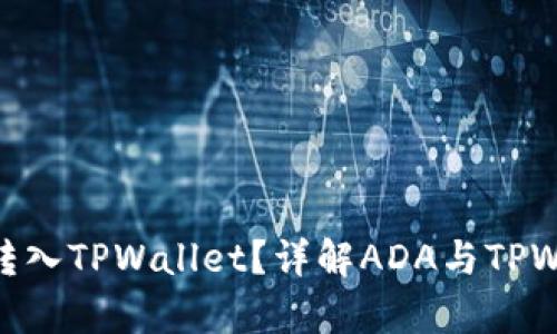 ADA是否可以转入TPWallet？详解ADA与TPWallet的兼容性