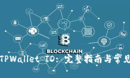 如何查看TPWallet ID: 完整指南与常见问题解答