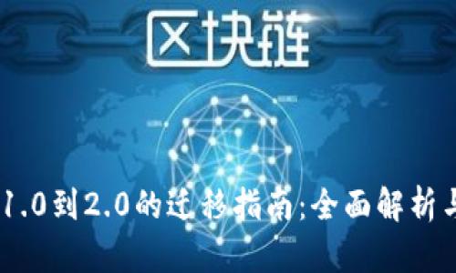 Tokenim 1.0到2.0的迁移指南：全面解析与最佳实践