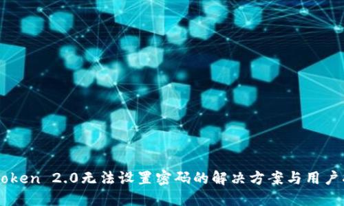 imToken 2.0无法设置密码的解决方案与用户指南