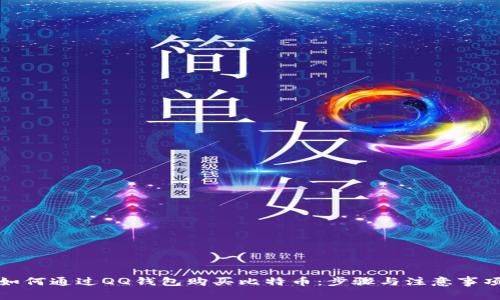 如何通过QQ钱包购买比特币：步骤与注意事项