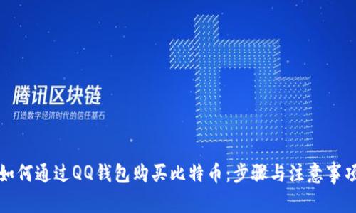 如何通过QQ钱包购买比特币：步骤与注意事项
