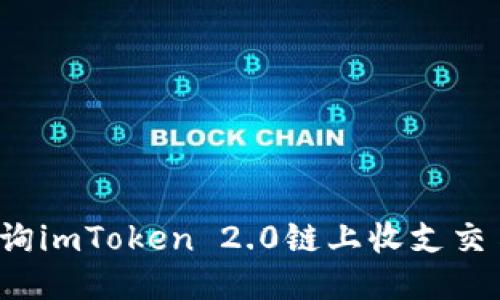 如何查询imToken 2.0链上收支交易记录？
