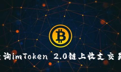 如何查询imToken 2.0链上收支交易记录？