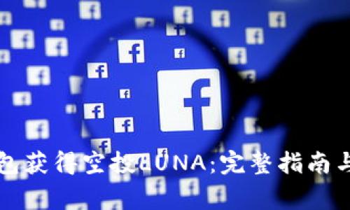 如何通过TP钱包获得空投LUNA：完整指南与常见问题解析