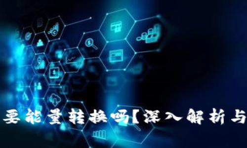 比特派转账需要能量转换吗？深入解析与常见问题解答