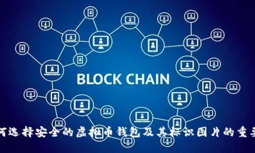 如何选择安全的虚拟币钱包及其标识图片的重要性