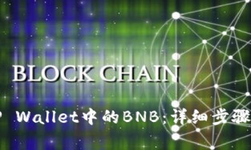 如何充值TP Wallet中的BNB：详细步骤与注意事项