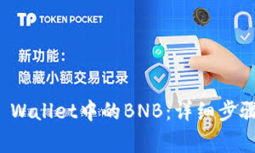 如何充值TP Wallet中的BNB：详细步骤与注意事项