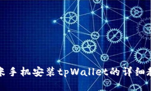 小米手机安装tpWallet的详细教程