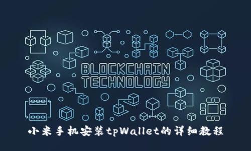 小米手机安装tpWallet的详细教程