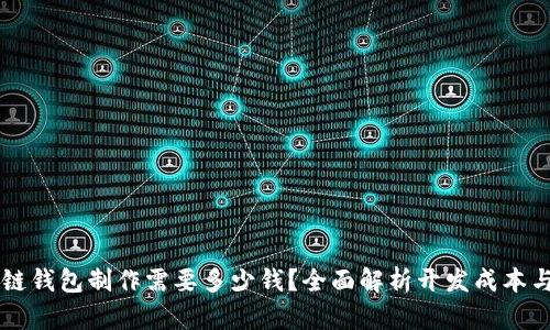 区块链钱包制作需要多少钱？全面解析开发成本与因素