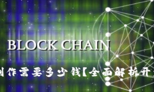 区块链钱包制作需要多少钱？全面解析开发成本与因素