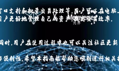   如何将Tokenim导入电脑? 实用指南与解决方案 / 

 guanjianci Tokenim, 导入电脑, 使用指南, 应用程序 /guanjianci 

Tokenim是一款高效的应用程序，主要用于数字资产管理、加密钱包以及其他区块链相关业务。许多用户在使用Tokenim过程中可能需要将其导入到电脑上，以便进行更便捷的操作和管理本文将为您详细讲解如何将Tokenim导入电脑，并提供一些使用Tokenim的实用建议。

为什么需要将Tokenim导入电脑？
在移动设备上运行Tokenim虽然便捷，但许多用户可能更喜欢在电脑上进行复杂的操作。这种需求主要源于以下几个原因：
首先，电脑提供更大的屏幕和更好的输入设备，使得用户在操作钱包、查看交易历史和执行复杂任务时更加轻松。通过更大的显示效果，用户可以同时处理多个窗口，监视市场趋势，提高工作效率。
其次，数据安全性是许多用户考虑的另一个主要因素。在电脑上导入Tokenim，用户可以利用更强大的杀毒软件和防火墙，增强资产的安全性。尽管手机的安全性在不断提高，但电脑往往具有更多的安全防护措施。
最后，某些Tokenim功能在移动设备上可能有限，导入电脑后，用户可以解锁更多功能，享受更全面的使用体验。因此，将Tokenim导入电脑是一个理想的选择。

Tokenim导入电脑的步骤
接下来，我们将详细介绍如何将Tokenim导入电脑。整个过程相对简单，用户只需按照以下步骤进行操作：

h41. 下载Tokenim的PC版本/h4
首先，用户需要访问Tokenim的官方网站，找到适合自己操作系统（Windows或macOS）的版本进行下载。确保您下载的是官方提供的最新版本，以避免潜在的安全风险。
在下载时，用户也可以查看相关的更新日志，了解新版本的改进和修复。完成下载后，双击安装文件，按照提示进行安装，直至安装完成。

h42. 创建或导入钱包/h4
安装完成后，启动Tokenim桌面应用程序。此时，用户可以选择创建新钱包或导入已有钱包。如果您已经在手机上创建了钱包，可以选择导入功能，输入相关信息（如助记词或私钥）。
为了确保安全，建议您尽量保存这些信息，避免遗忘。同时，确保在导入过程中处于安全的网络环境中，以防信息泄露。

h43. 同步与设置/h4
完成导入后，Tokenim会开始同步数据，用户需要等待同步完成。同步的时间会因网络因素而有所不同，因此耐心等待。同步完成后，您可以进行必要的设置，例如交易通知、显示主题等，以适应自己的使用习惯。

h44. 进行交易/h4
导入并设置完成后，用户可以开始使用Tokenim进行交易。用户可以通过Tokenim的用户界面，轻松查看余额、进行转账、接收资产等。记得定期检查系统和应用更新，以获得最佳的使用体验和安全保障。

可能遇到的问题及解决方案

h4问题一：导入钱包时遇到错误提示/h4
在导入钱包时，有些用户可能会遇到错误提示，这通常是由于输入的助记词或私钥错误所导致。建议用户在输入时仔细核对，确保每一个字母及符号都正确。如果依然无法导入，可以尝试在Tokenim的帮助中心查找解决方案，或访问相关在线论坛寻求帮助。
此外，用户还可以考虑创建一个新的钱包，将资产转移至新钱包，从而避免因旧钱包问题导致的困扰。在选择创建新的钱包时，确保安全保存新的助记词和私钥，以便未来恢复访问。

h4问题二：Tokenim同步速度缓慢是什么原因？/h4
Tokenim在导入电脑后必须与网络进行同步，这一过程有时可能会比较缓慢。常见原因有网络连接不稳定、Tokenim服务器负载过高等。用户可以通过检查网络连接，确保稳定性，并尝试在不同的时间段进行同步操作。
如仍未见改善，可以尝试联系Tokenim的客服支持，报告当前情况并询问解决方案。有时，Tokenim会发布新版本来同步速度，注意留意软件的更新公告很有必要。

h4问题三：如何保护Tokenim的安全？/h4
安全问题是使用数字钱包用户最为关注的问题之一。为保障Tokenim的安全，用户应遵循以下几点建议：
首先，确保下载官方版本的软件，并定期进行系统更新，确保不存在安全漏洞。其次，使用强密码，并定期更新，避免使用重复或过于简单的密码来保护账户。
其次，建议用户开启两步验证，以增加额外的安全层级。同时，将助记词或私钥保存在安全的地方，不要随意分享给他人。在发现任何异常行为时，立即采取措施，如更改密码或冻结账户。

h4问题四：Tokenim的功能是否与手机版本相同？/h4
Tokenim的电脑版本与手机版本在功能上相似，但可能会有一些差异。电脑版本通常会提供更多的高级功能，如多窗口支持和批量交易处理等。用户可以在电脑上体验到更强大的数据分析工具，更方便地查看各种市场指标。
用户可以访问Tokenim的官方网站，查阅不同版本以及其功能差异，选择适合自己需求的版本进行使用。这能帮助用户更好地管理自己的资产，提高交易效率。

h4问题五：Tokenim是否支持其它平台或设备？/h4
Tokenim主要面向手机和桌面设备，但用户可查看官网确认其是否有针对特定平台（如Linux或移动设备）的支持。同时，用户在使用过程中也可以关注社区更新，了解是否有新的平台发布。通过访问Tokenim的相关社交媒体或论坛，保持与社区的互动，可以获得更多最新信息。

总结而言，将Tokenim导入电脑是一个简单但有效的操作，可以增强用户的管理体验，提高数字资产的安全性和操作便利性。希望本指南能帮助您顺利进行相关操作，提升使用Tokenim的信心与效率。