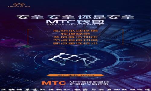 
区块链暴富玩法揭秘：投资与交易的致胜之道