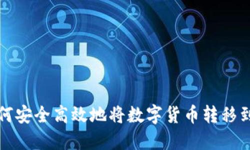TP钱包如何安全高效地将数字货币转移到其他钱包