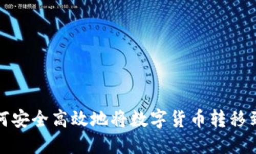TP钱包如何安全高效地将数字货币转移到其他钱包