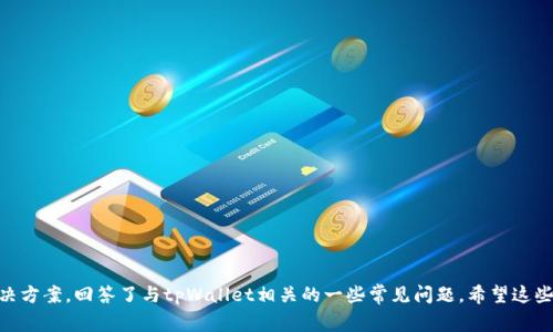   tpWallet创建钱包失败的解决方案与常见问题分析 / 
 guanjianci tpWallet, 创建钱包, 钱包失败, 电子货币 /guanjianci 

引言
随着区块链技术的发展，数字货币钱包逐渐成为我们日常生活中不可或缺的一部分。tpWallet作为一款功能强大的数字货币钱包，它提供了丰富的功能和良好的用户体验。然而，有些用户在使用tpWallet创建钱包时可能会遇到失败的情况。本文将详细探讨tpWallet创建钱包失败的原因，以及提供解决方案和相关问题解析。

tpWallet简介
tpWallet是一种旨在简化用户数字资产管理的工具。它支持多种加密货币的存储、转账和管理，用户界面友好，操作简单。tpWallet的设计初衷是为保障用户资产的安全，同时提高资产管理的便利性。随着越来越多的用户开始使用tpWallet，相关的使用问题也随之增多，尤其是在创建钱包的过程中。

tpWallet创建钱包失败的原因
tpWallet创建钱包失败的原因可能多种多样，以下是一些常见原因：
ul
    listrong网络连接问题：/strong创建钱包需要互联网连接，如果网络不稳定或断开，会导致创建失败。/li
    listrong软件版本过旧：/strongtpWallet如果没有更新至最新版本，可能会出现兼容性问题，从而导致无法创建新钱包。/li
    listrong存储空间不足：/strong设备的存储空间不足可能导致无法成功创建钱包，因为tpWallet需要在本地保存一些必要文件。/li
    listrong权限问题：/strong操作系统的权限设置可能会影响tpWallet的运行，比如防火墙或安全软件设置不当。/li
    listrong用户输入错误：/strong在创建钱包时，用户可能会输入错误的信息，如密码不符合要求，或是未接受相关条款。/li
/ul

解决tpWallet创建钱包失败的方法
针对上述问题，以下是一些解决tpWallet创建钱包失败的有效方法：

h4检查网络连接/h4
在创建钱包之前，确保您的设备网络连接正常。您可以尝试浏览其他网站以确认网络是否可用。如果网络不稳定，可以尝试重启路由器或更换网络环境。

h4更新软件版本/h4
确保您的tpWallet版本是最新的。您可以前往官方网站或应用商店查看更新。如果有新的版本，及时下载并安装更新，以获得最新的功能和修复已知的bug。

h4释放存储空间/h4
检查您的设备存储空间是否充足。如果存储空间不足，可以考虑删除一些无用文件或应用，确保有足够的空间用于tpWallet的运行。

h4检查权限设置/h4
如果您使用的是Windows或Mac操作系统，检查tpWallet的权限设置，确保其可以正常访问网络和存储。如果有防火墙或安全软件，确保它们未对tpWallet进行限制。

h4确认输入信息的准确性/h4
在创建钱包时仔细检查您输入的信息，确保所有信息都正确无误，特别是密码强度和确认条款。如果不确定，可以参考官方网站的创建指南。

常见问题分析
h4问题一：tpWallet创建钱包需要哪些步骤？/h4
创建tpWallet一般需要以下步骤：
ol
    li下载并安装tpWallet。/li
    li打开应用，选择“创建新钱包”。/li
    li设置强密码，并进行确认。/li
    li记录助记词，保存安全。/li
    li完成后，系统提示创建成功。/li
/ol
在执行这些步骤时，用户应当保持耐心，确保每一步都按要求操作。此外，助记词是恢复钱包的重要信息，因此要妥善保管。

h4问题二：如何安全存储助记词？/h4
助记词是数字钱包的重要安全信息，对于tpWallet也是如此。合理存储助记词的方法包括：
ul
    listrong纸质记录：/strong将助记词手写在纸上，放置在安全的地方，如保险箱中。/li
    listrong数字存储：/strong可将助记词加密存储在密码管理软件中，确保该软件的安全性。/li
    listrong多重备份：/strong可以制作多个助记词的备份，放置在不同的安全地点，以防丢失。/li
/ul
切勿将助记词发送到电子邮件或云存储中，以防被他人获取。

h4问题三：为什么tpWallet无法同步区块链？/h4
tpWallet无法同步区块链的情况通常有以下几种原因：
ul
    listrong网络问题：/strong网络连接不稳定可能导致钱包无法同步。/li
    listrong节点问题：/strongtpWallet可能默认连接的节点出现故障，尝试更改或添加新的节点。/li
    listrong版本不兼容：/strong确保使用的是最新版本，比对时可能存在不兼容情况。/li
/ul
解决方法一是检查网络连接，如果有问题可以更换网络或重启路由器；二是尝试手动设置节点，可以在tpWallet的设置中找到相应选项；三是更新进入最新版本的软件，避免因版本问题导致的连接困难。

h4问题四：如果丢失tpWallet密码怎么处理？/h4
如果您丢失了tpWallet的密码，首先需要检查是否是否有助记词可以恢复钱包。对于tpWallet来说，重置密码的步骤通常如下：
ol
    li打开tpWallet，选择“恢复钱包”。/li
    li输入助记词，确认并创建新密码。/li
    li完成以上步骤后，您将能通过新密码进入钱包。/li
/ol
确保助记词安全，而若没有助记词，则很难找回钱包。建议使用密码管理工具来避免密码丢失，以增强安全性。

h4问题五：如何验证tpWallet的安全性？/h4
确保tpWallet的安全性是每个用户的心愿。以下是一些常用的方法：
ul
    listrong查看软件开发者信息：/strong确保软件来源于可信的开发者，最好是开源软件。/li
    listrong定期更新：/strong关注tpWallet的版本更新，及时更新可以防范已知的安全漏洞。/li
    listrong使用二次验证：/strong在可选情况下，启用二次验证，以增强账户的安全性。/li
/ul
此外，切忌在公共Wi-Fi环境中进行资产管理，确保您的设备有良好的防护措施。

总结
tpWallet作为一种优质的数字货币钱包工具，在用户使用过程中难免会遇到问题。本文详细探讨了tpWallet创建钱包失败的可能原因及解决方案，回答了与tpWallet相关的一些常见问题。希望这些信息能够帮助用户顺利创建钱包并安全管理个人资产。随着更多人参与区块链和数字货币的世界，加强风险意识和安全措施是非常重要的。