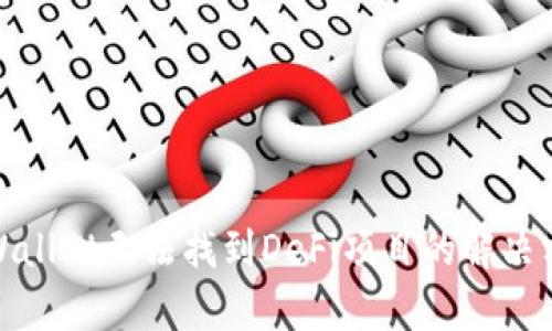 tpWallet无法找到DeFi项目的解决方案