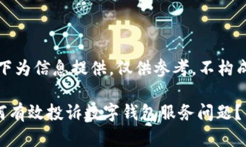 请注意：以下为信息提供，仅供参考，不构成法律建议。

### 如何有效投诉数字钱包服务问题？