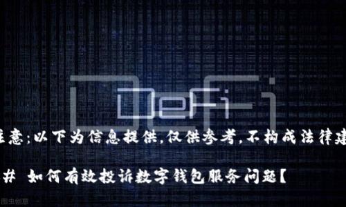 请注意：以下为信息提供，仅供参考，不构成法律建议。

### 如何有效投诉数字钱包服务问题？