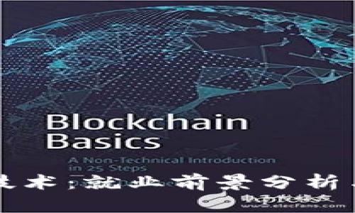 区块链应用与技术：就业前景分析与职业发展路径