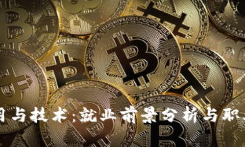 区块链应用与技术：就业前景分析与职业发展路径