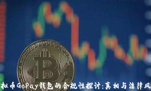 
虚拟币GoPay钱包的合规性探讨：真相与法律风险