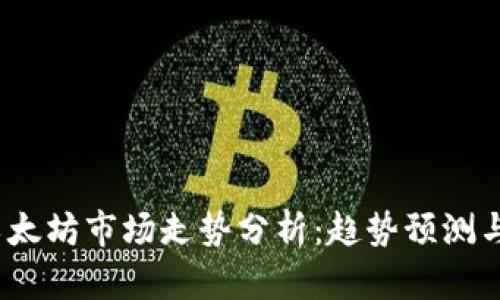 2025年以太坊市场走势分析：趋势预测与投资策略