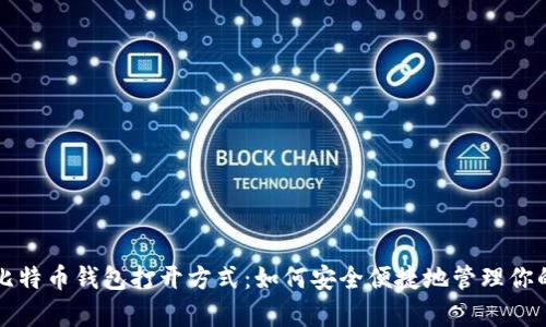 全面解析比特币钱包打开方式：如何安全便捷地管理你的数字资产