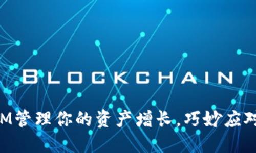 如何利用TokenIM管理你的资产增长，巧妙应对意外的资金变动