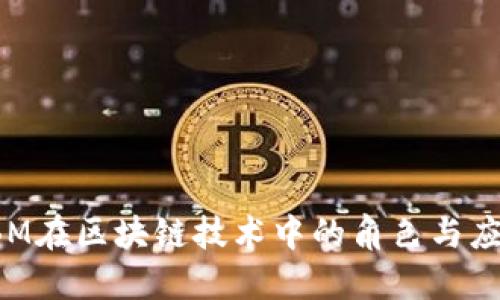 IBM在区块链技术中的角色与应用