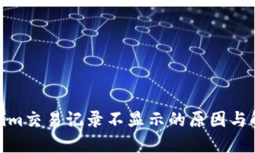 : Tokenim交易记录不显示的原因与解决方案